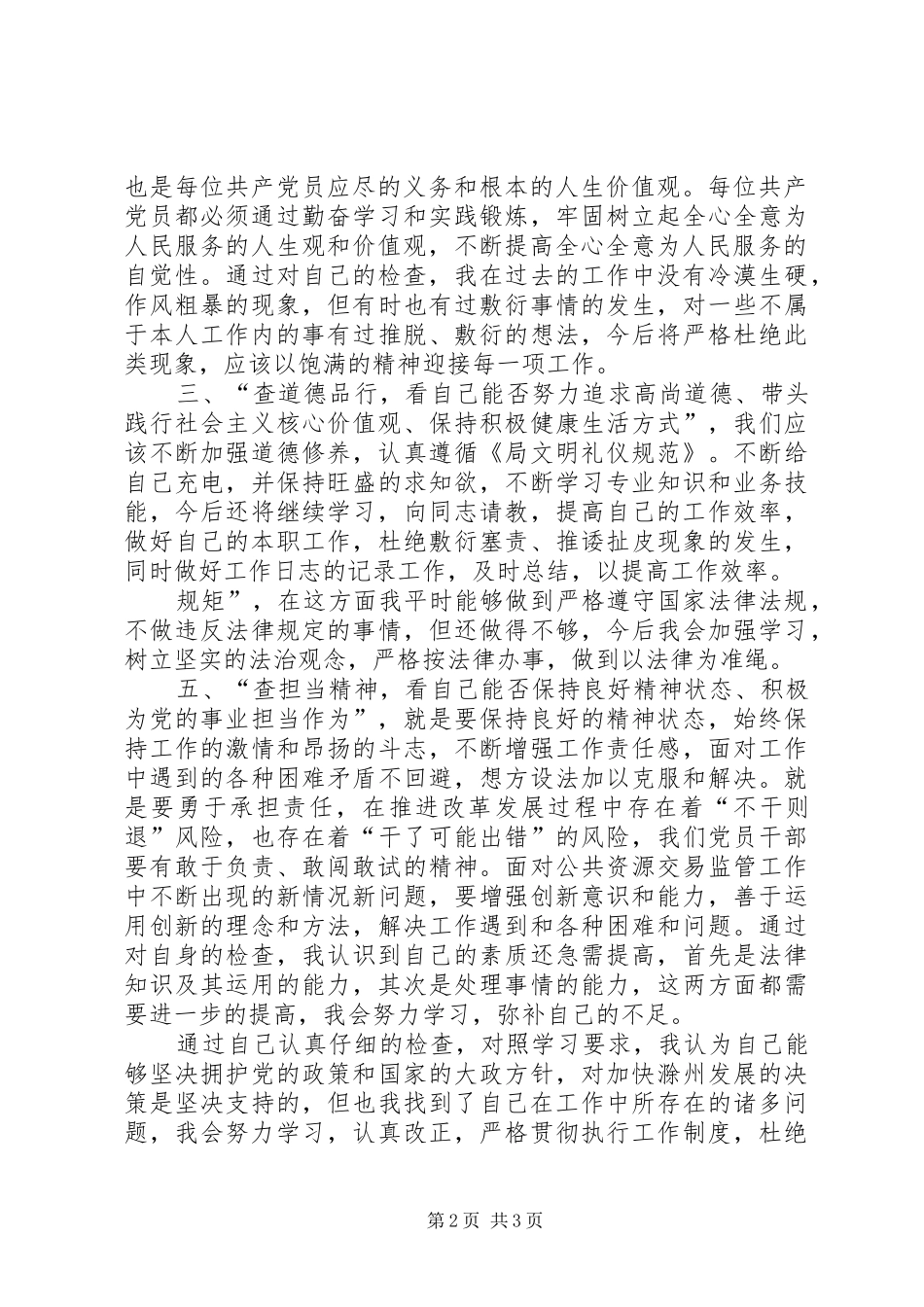 坚持根本宗旨、发挥党员作用”,对照“五查五看”专题学习讨论发言稿_第2页