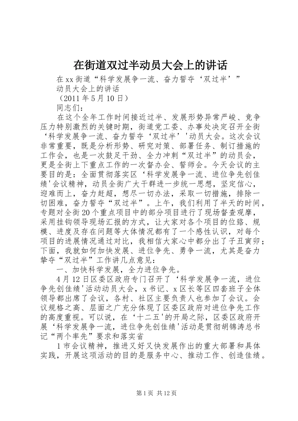 在街道双过半动员大会上的讲话_第1页