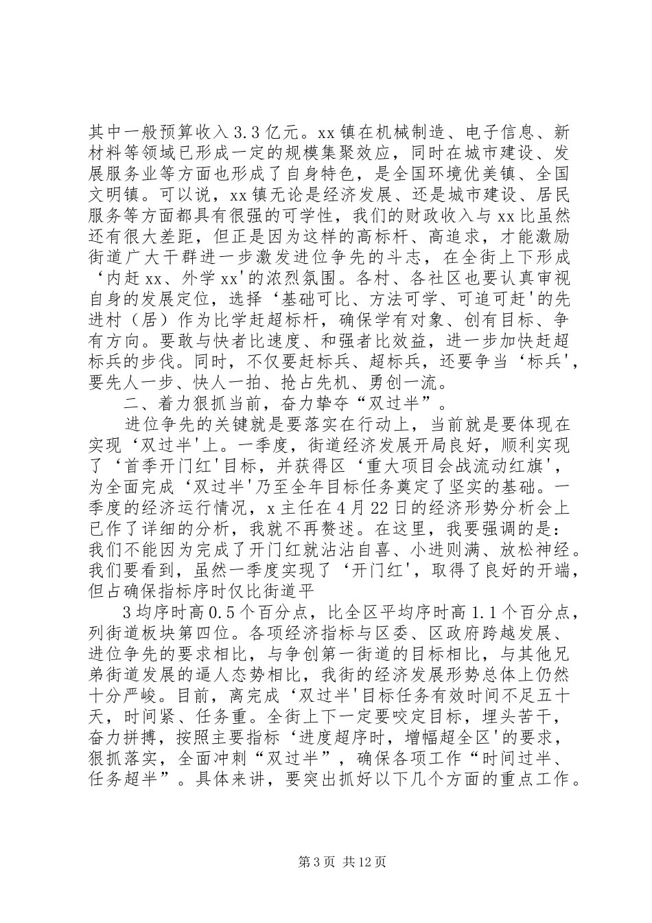 在街道双过半动员大会上的讲话_第3页