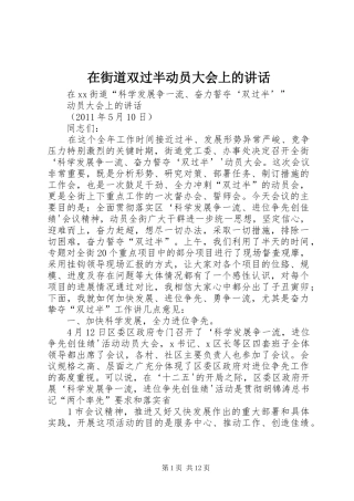 在街道双过半动员大会上的讲话
