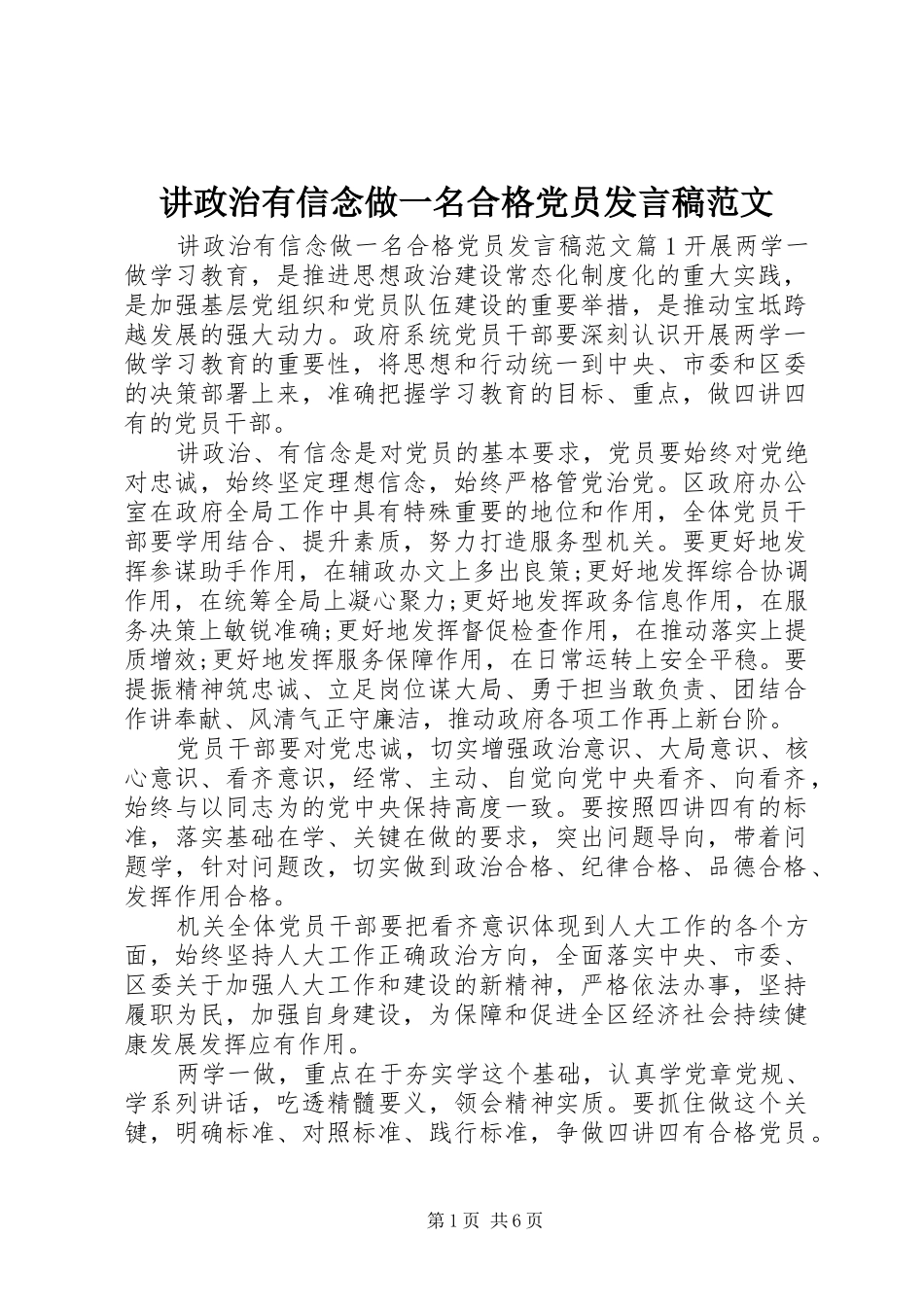 讲政治有信念做一名合格党员发言稿范文_第1页