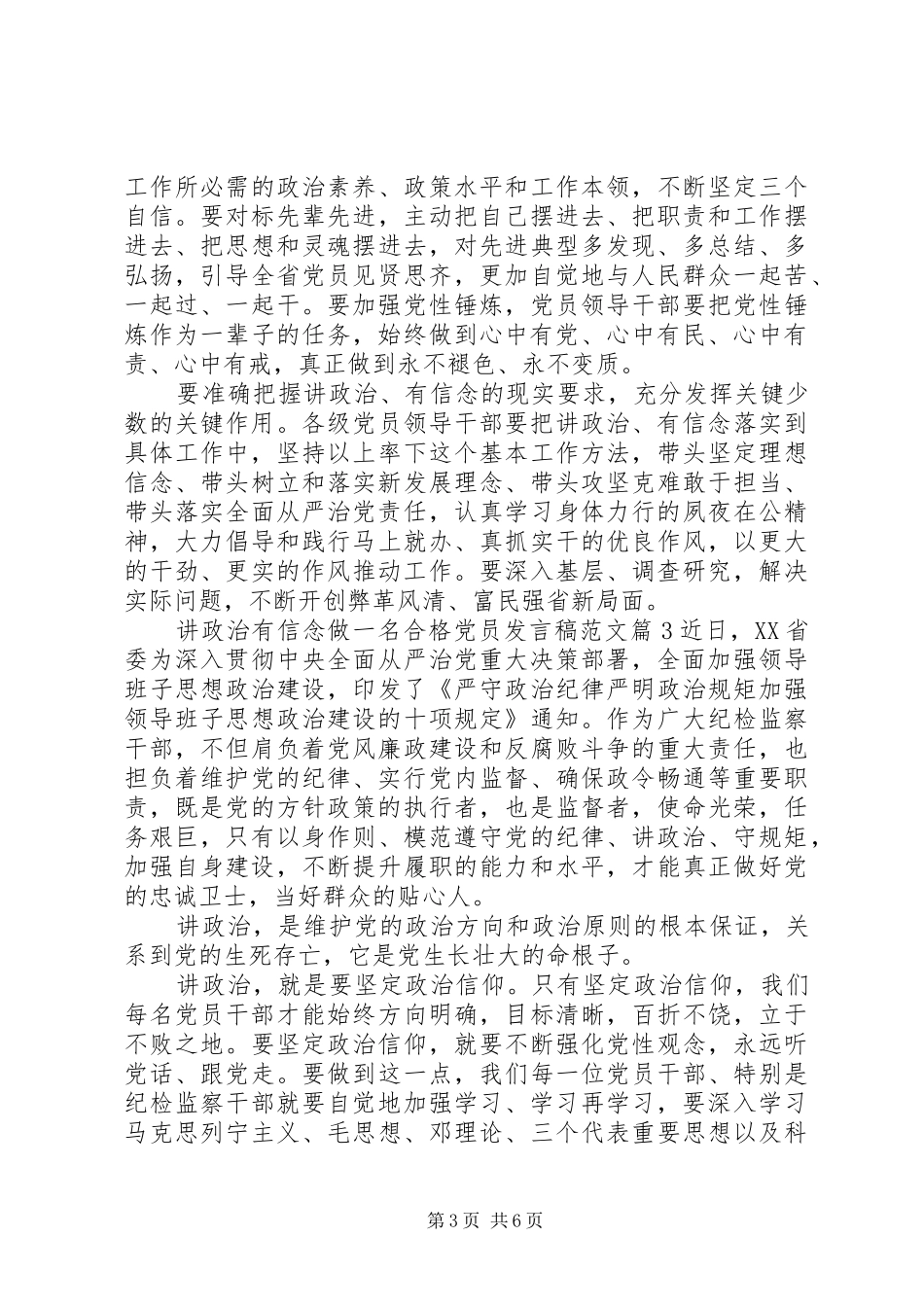 讲政治有信念做一名合格党员发言稿范文_第3页