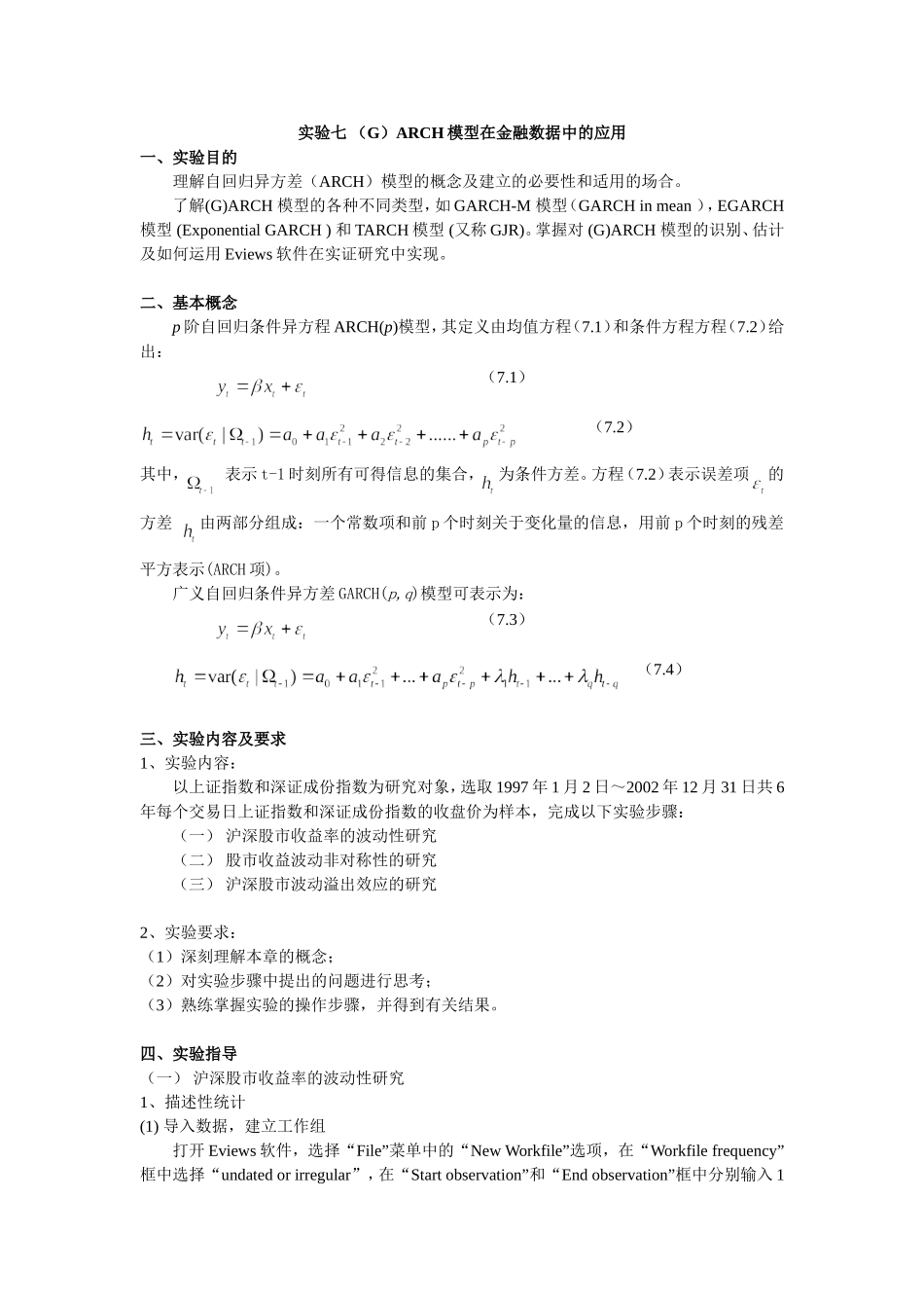 ARCH模型在金融数据中的应用_第1页