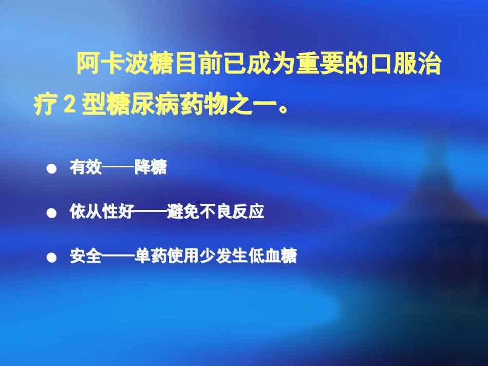 阿卡波糖(卡博平)研究新进展_第3页