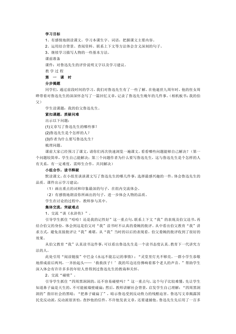《我的伯父鲁迅先生》教学设计_第1页