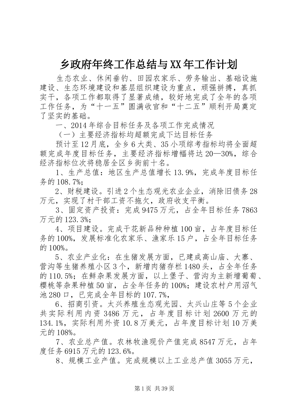 乡政府年终工作总结与XX年工作计划_第1页