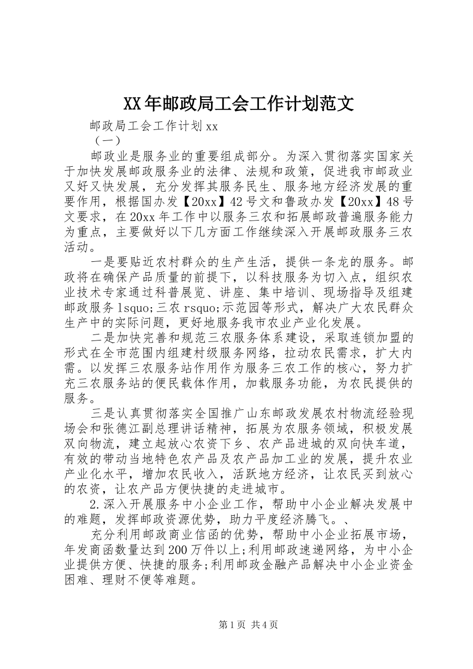 XX年邮政局工会工作计划范文_第1页