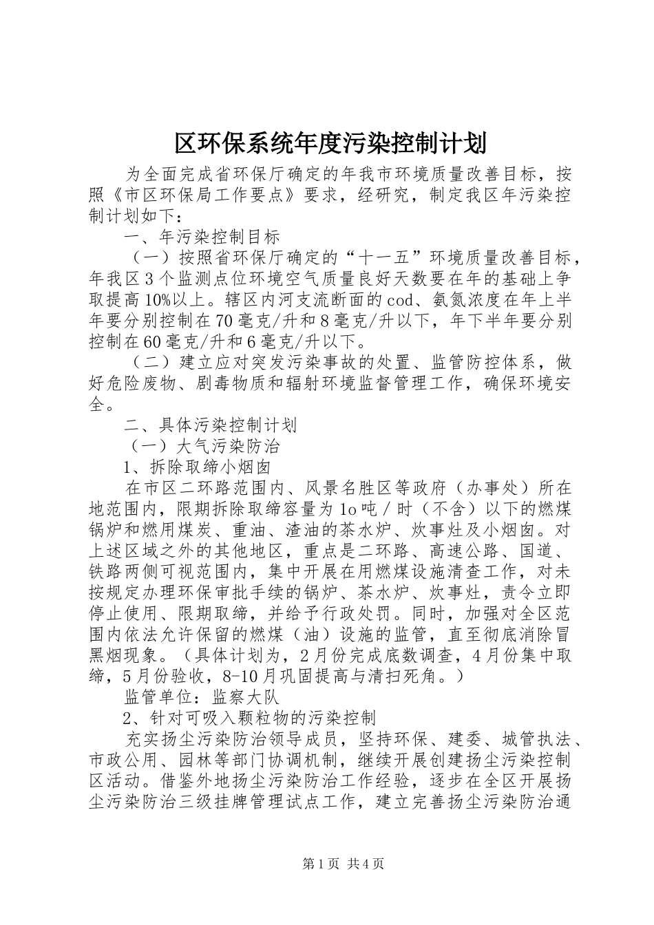 区环保系统年度污染控制计划_第1页