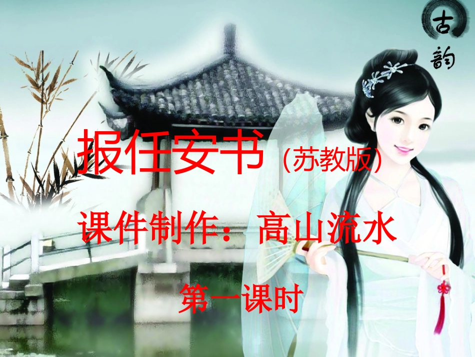 报任安书公开课(苏教版)_第1页