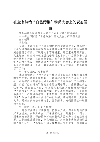在全市防治“白色污染”动员大会上的表态发言