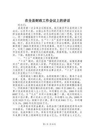 在全县财政工作会议上的讲话