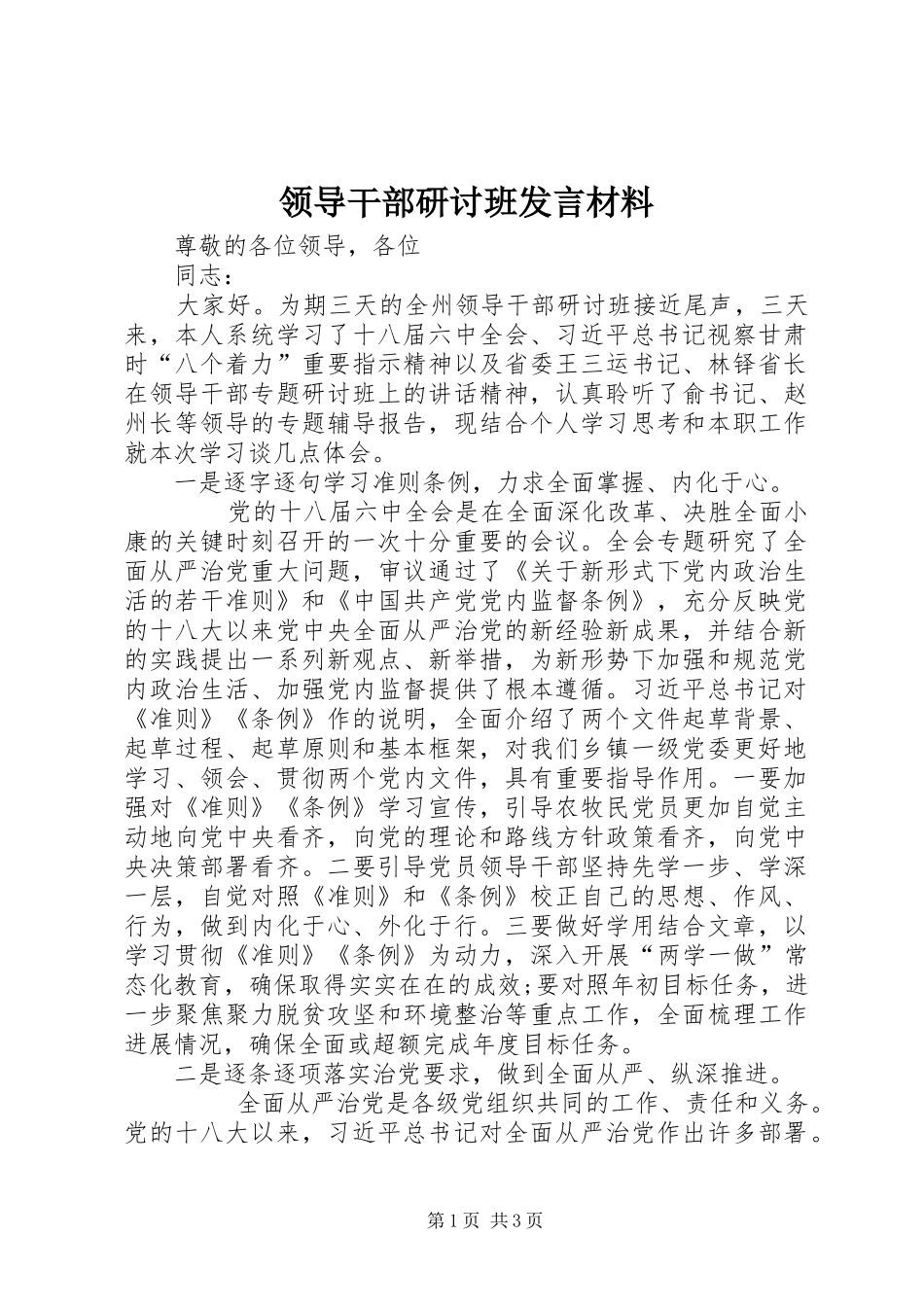 领导干部研讨班发言材料_第1页