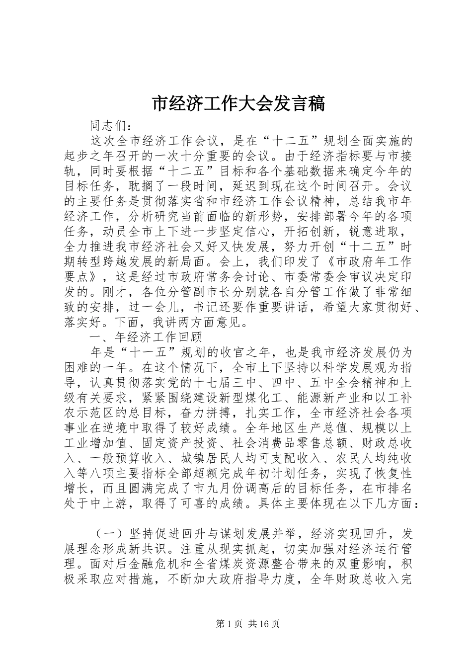 市经济工作大会发言稿_第1页