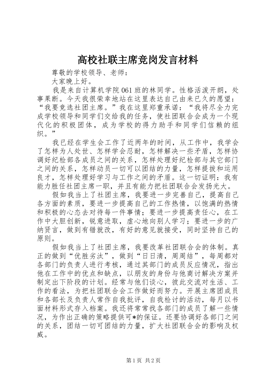 高校社联主席竞岗发言材料_第1页
