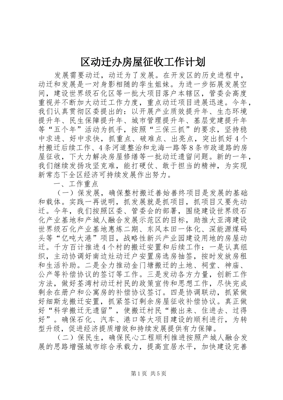 区动迁办房屋征收工作计划_第1页