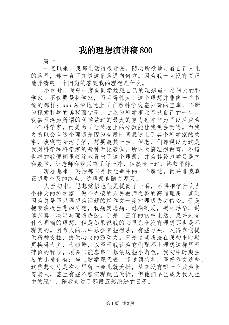 我的理想演讲稿800_第1页