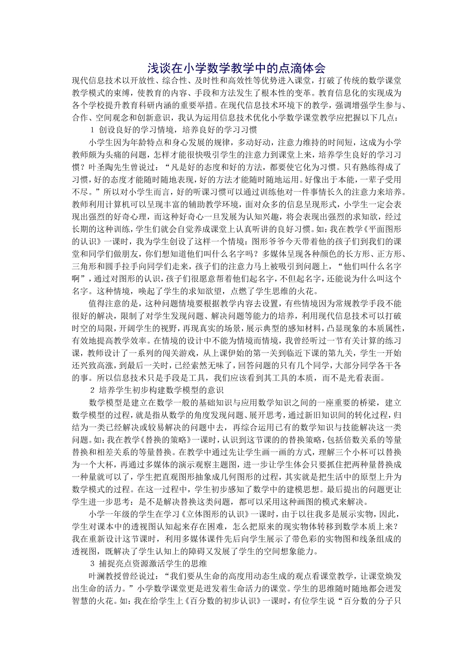 浅谈在小学数学教学中的点滴体会_第1页