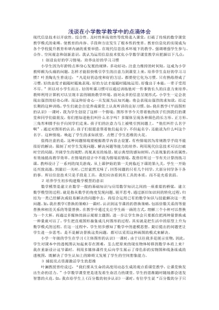 浅谈在小学数学教学中的点滴体会
