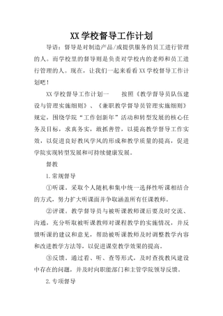 XX学校督导工作计划 (2)