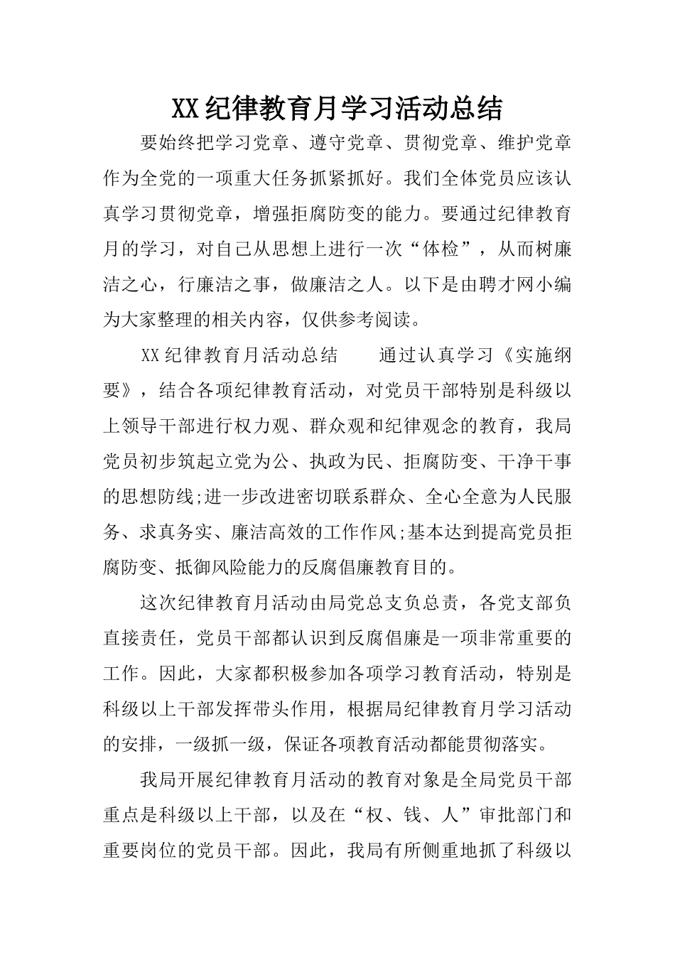 XX纪律教育月学习活动总结_第1页