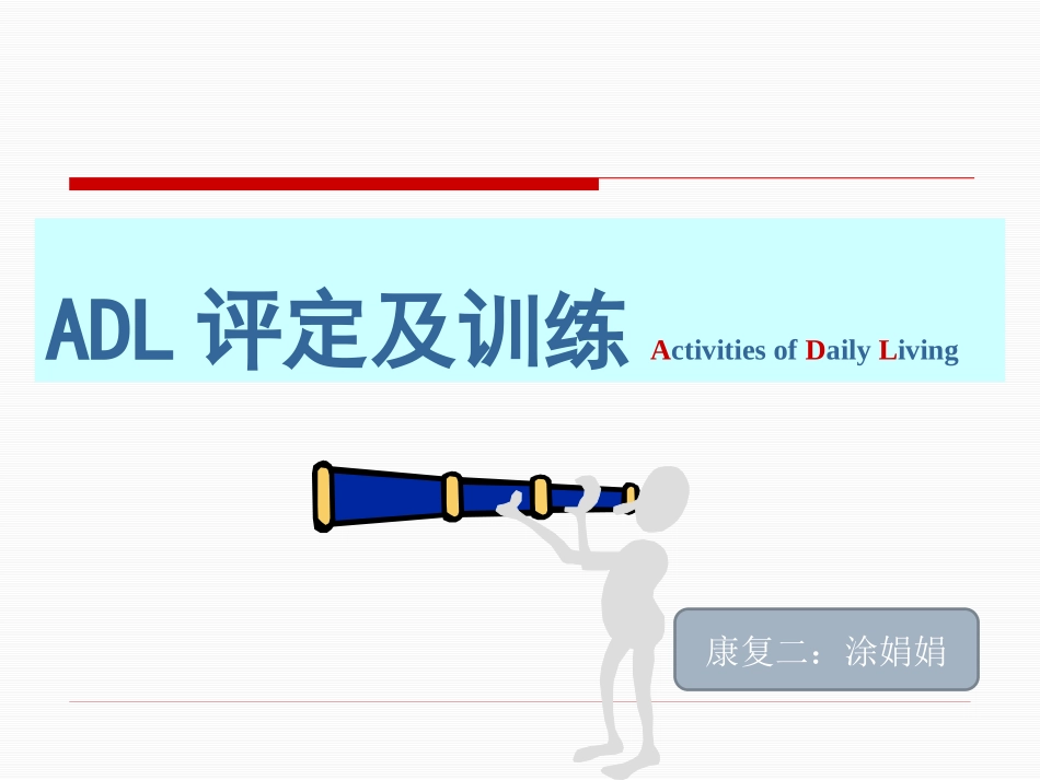 ADL的评定及训练_第1页