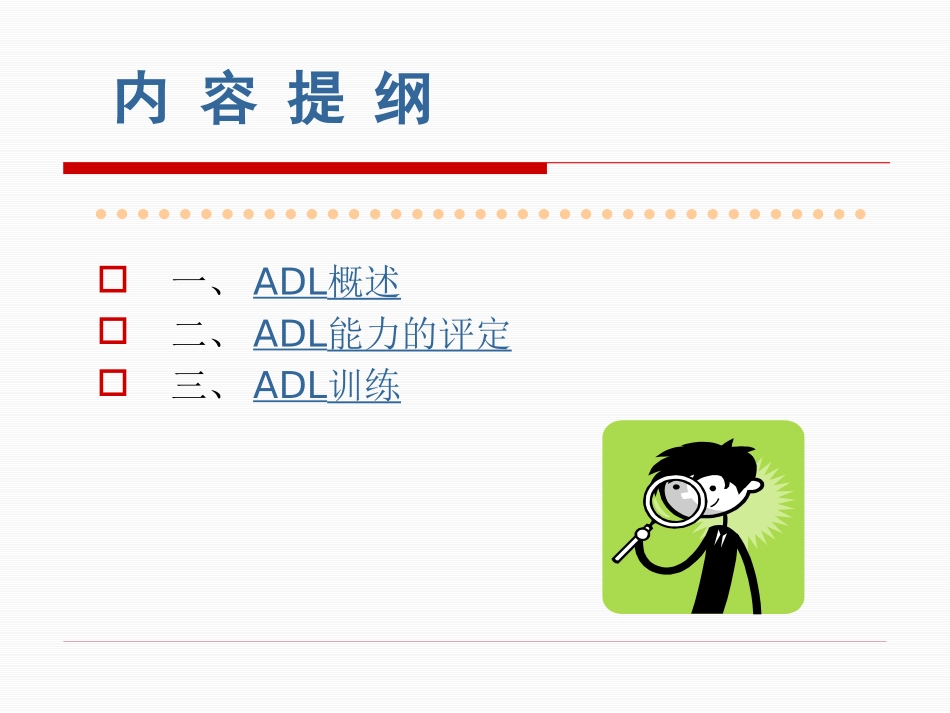 ADL的评定及训练_第2页
