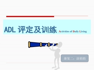 ADL的评定及训练