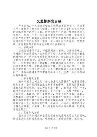 交通警察发言稿