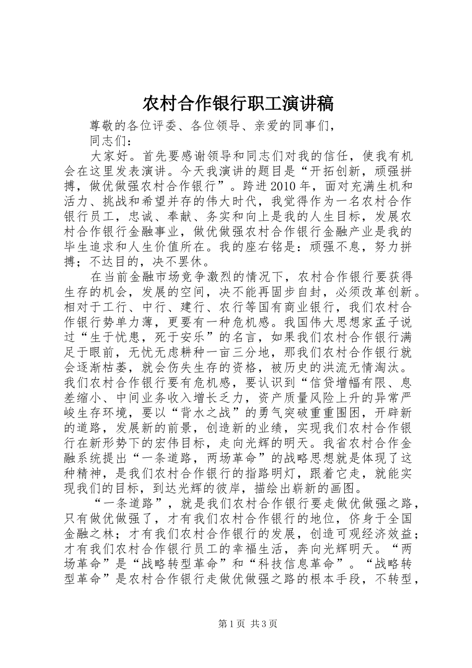 农村合作银行职工演讲稿_第1页