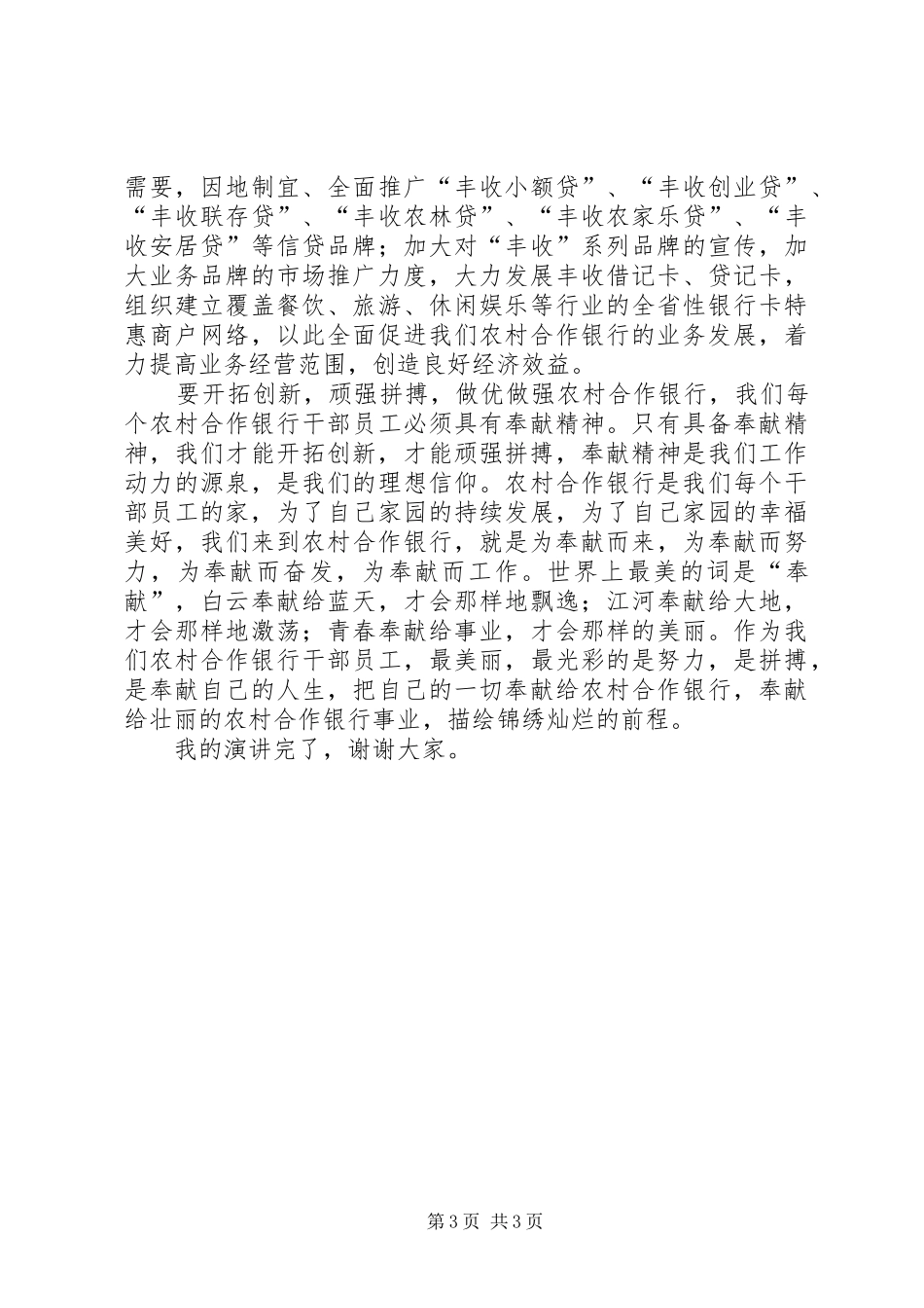农村合作银行职工演讲稿_第3页