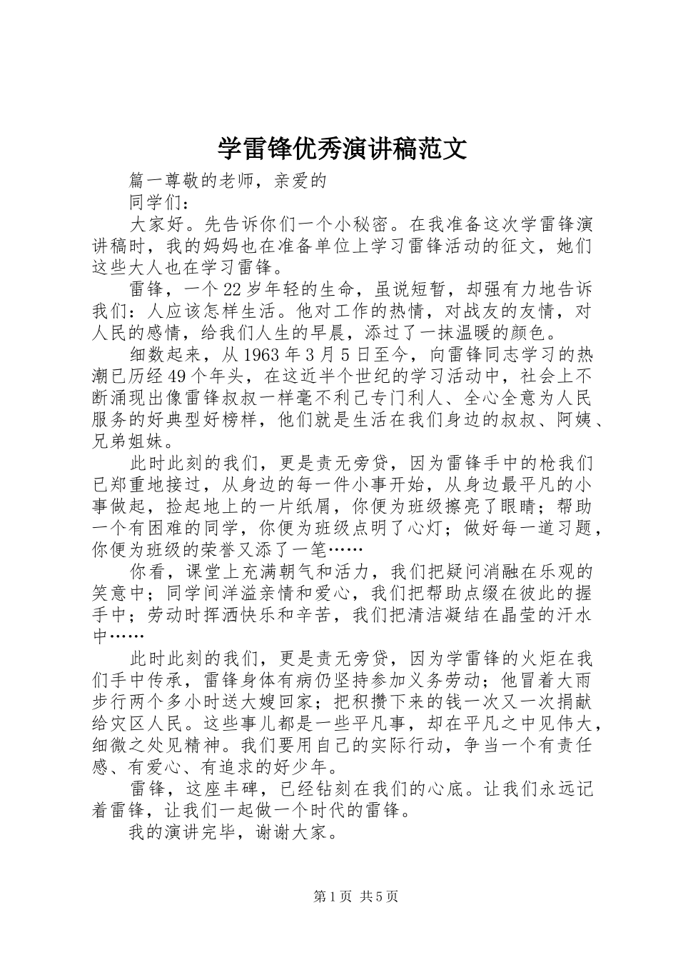 学雷锋优秀演讲稿范文_第1页