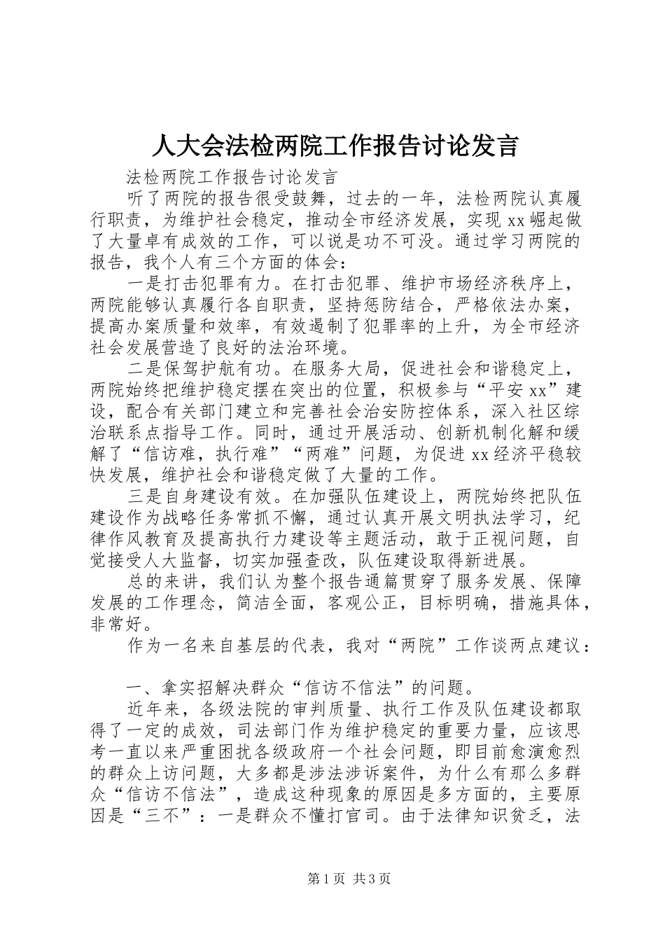人大会法检两院工作报告讨论发言_第1页