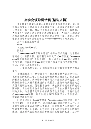 启动会领导讲话稿(精选多篇)