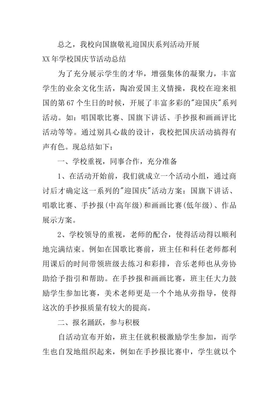 XX年学校国庆节活动总结_第3页