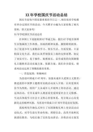 XX年学校国庆节活动总结