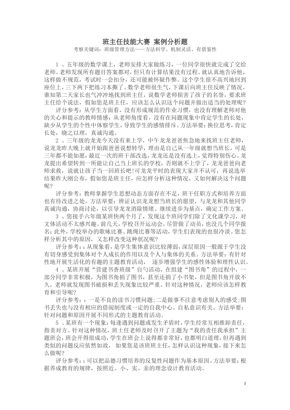 班主任技能大赛-案例分析题_第1页