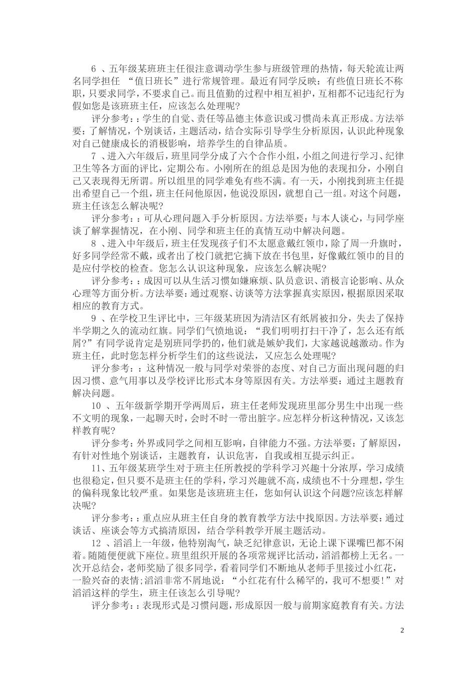 班主任技能大赛-案例分析题_第2页