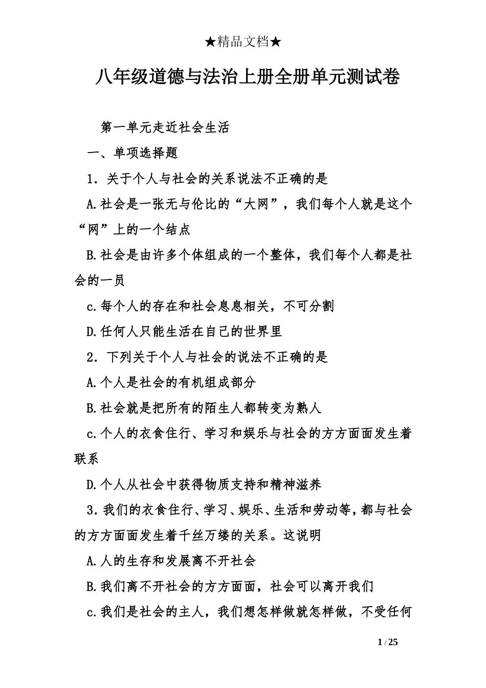 八年级道德与法治上册全册单元测试卷_第1页