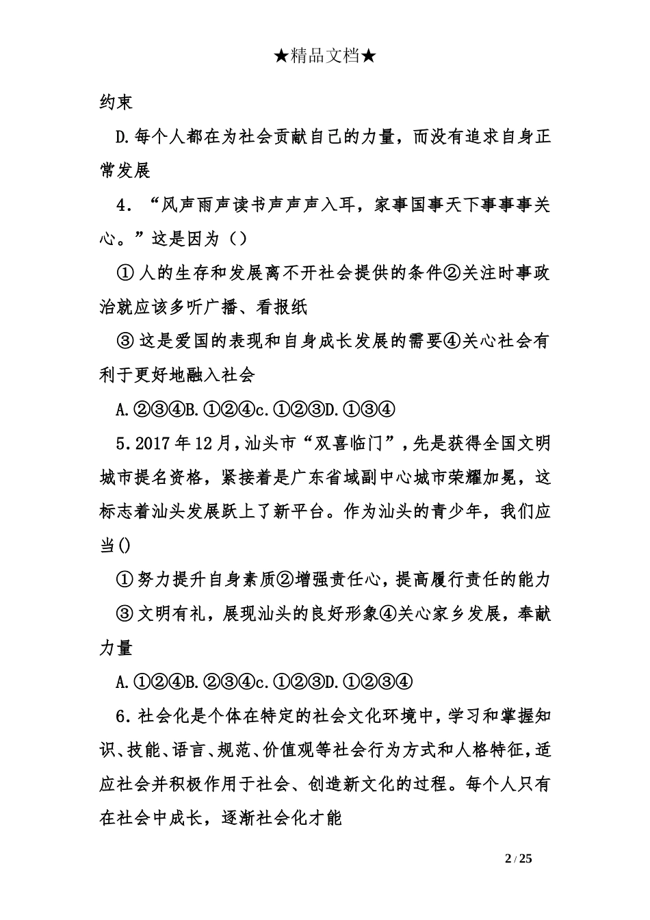 八年级道德与法治上册全册单元测试卷_第2页