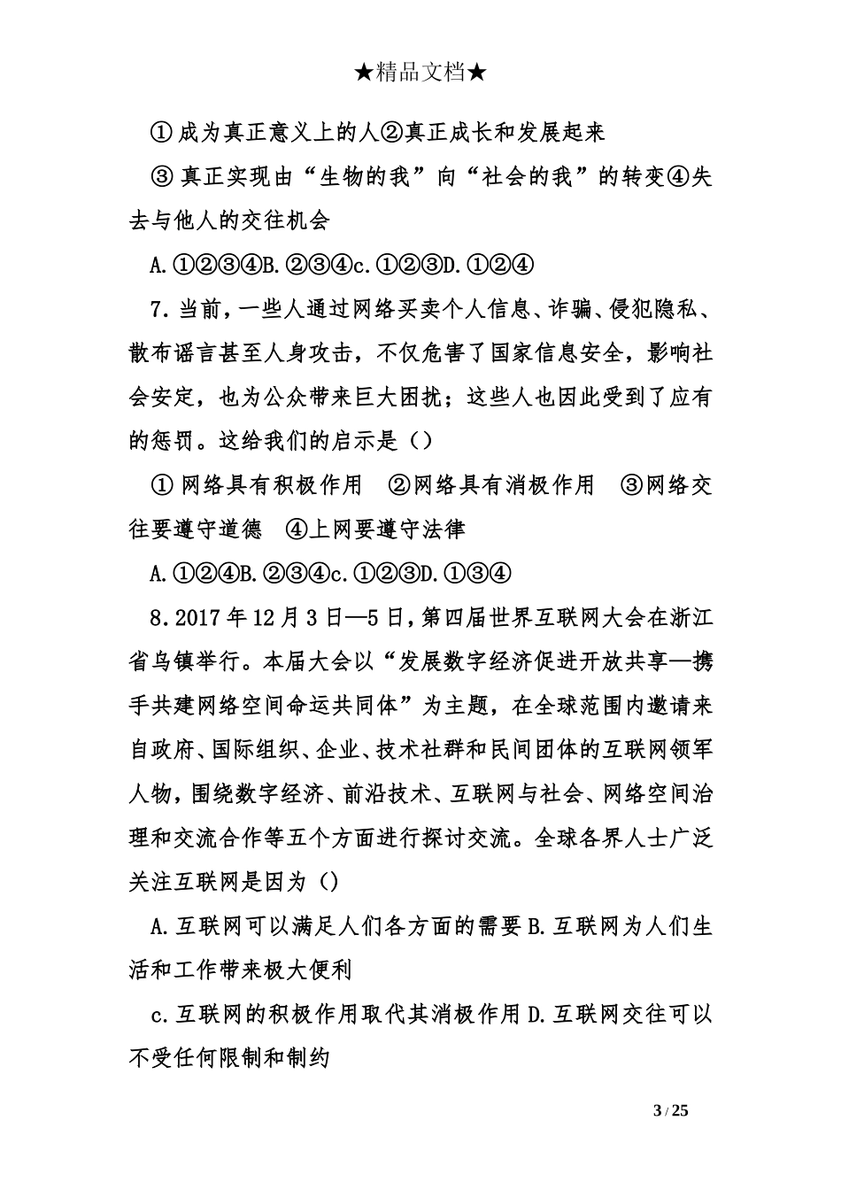 八年级道德与法治上册全册单元测试卷_第3页