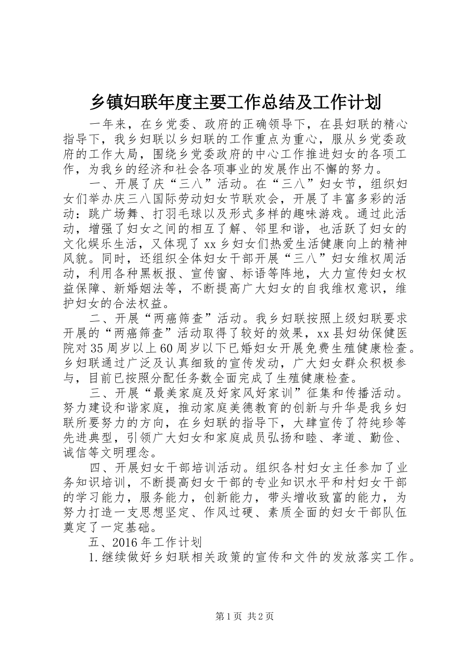 乡镇妇联年度主要工作总结及工作计划_第1页