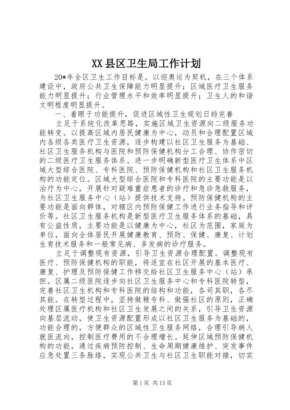 XX县区卫生局工作计划_第1页