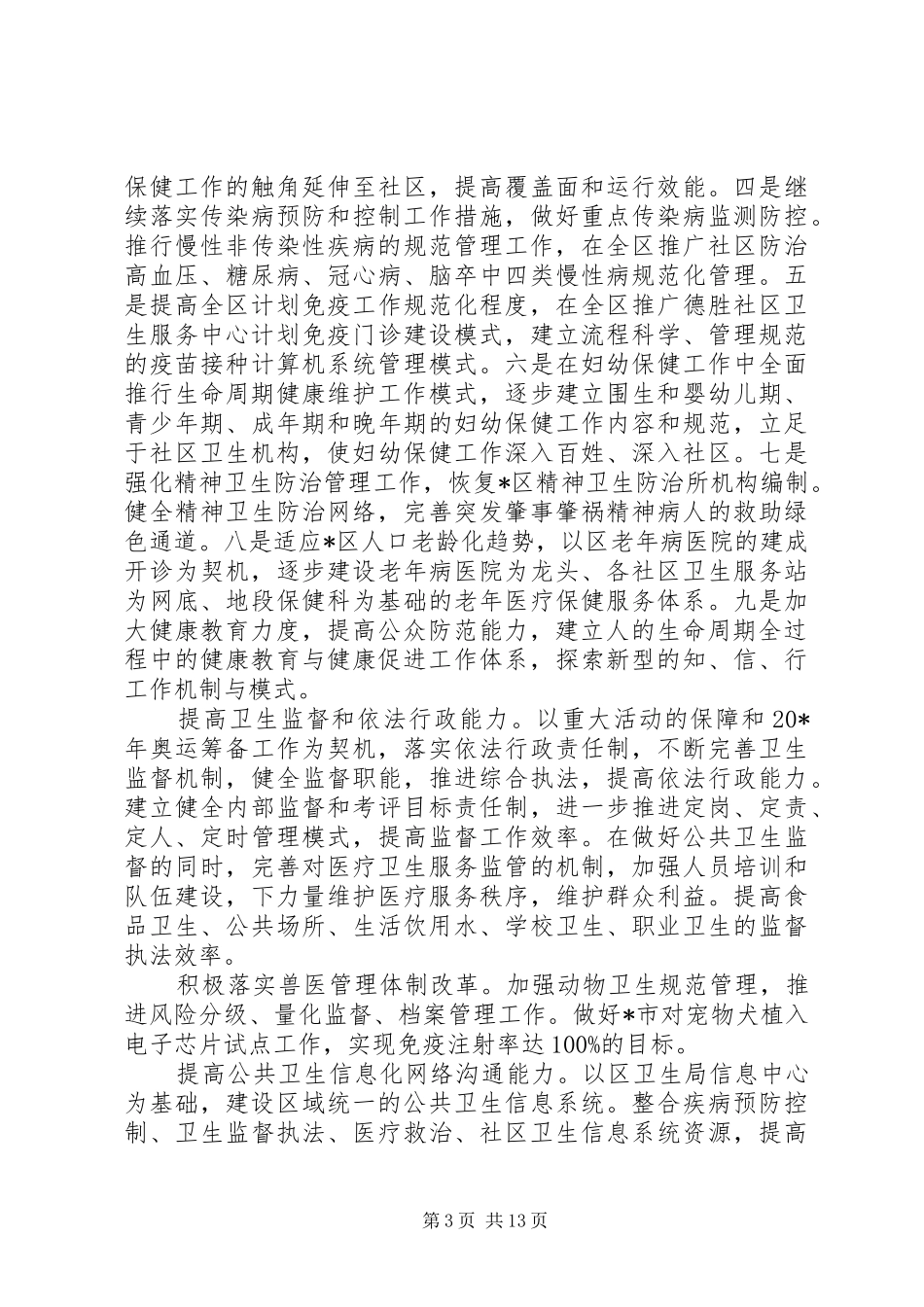 XX县区卫生局工作计划_第3页