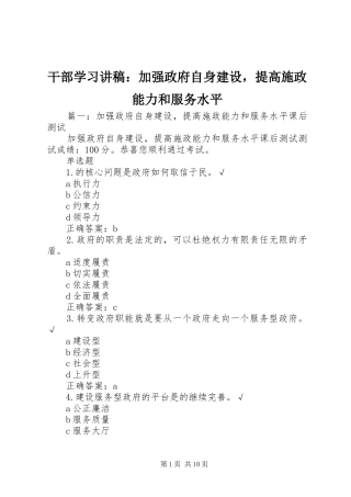 干部学习讲稿：加强政府自身建设，提高施政能力和服务水平