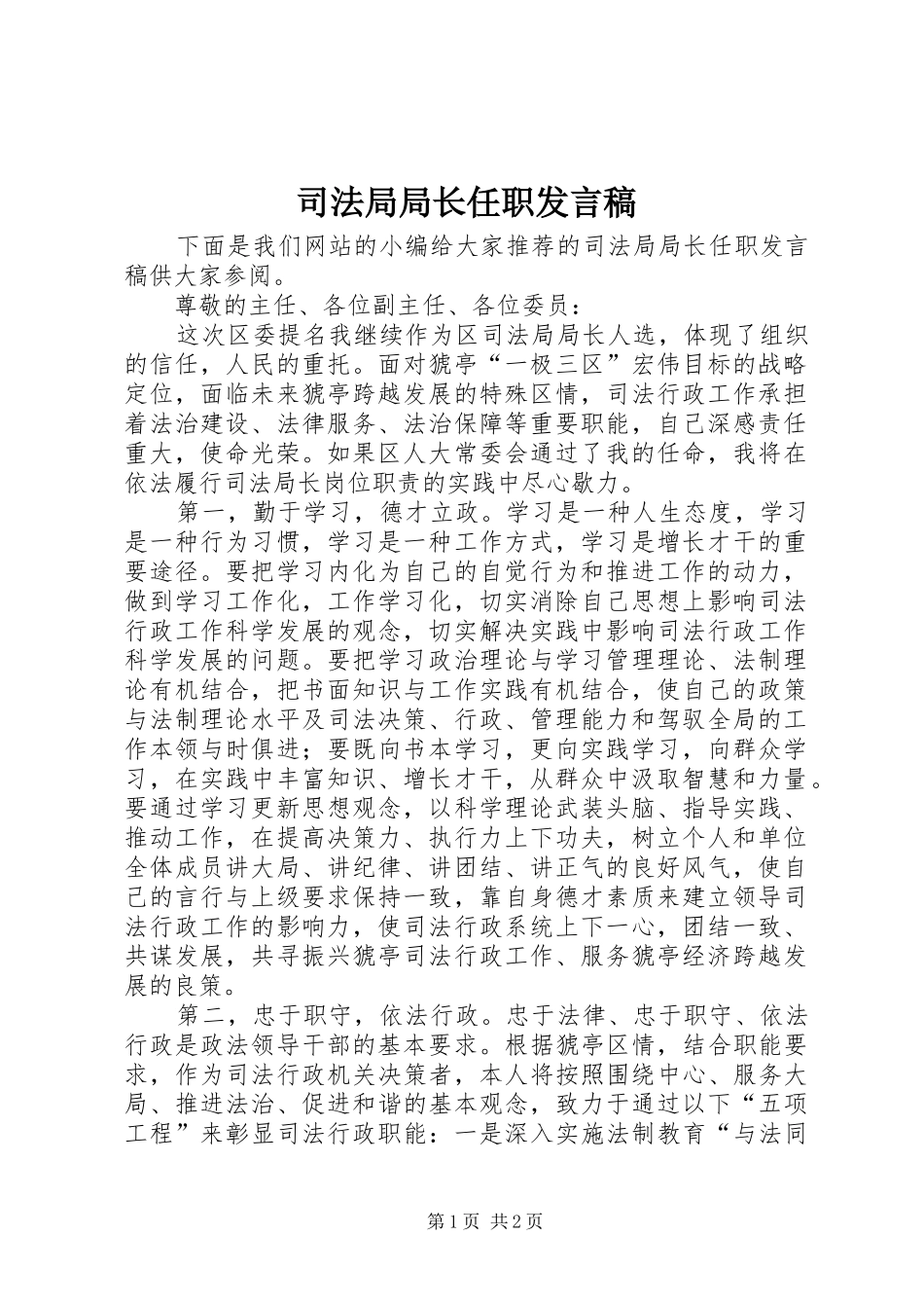 司法局局长任职发言稿_第1页