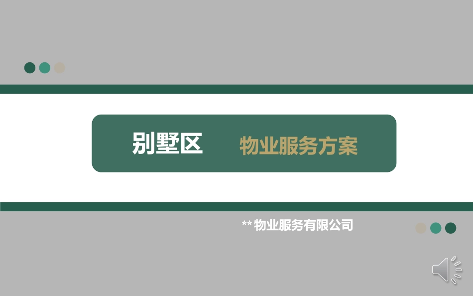 别墅区物业服务方案_第1页