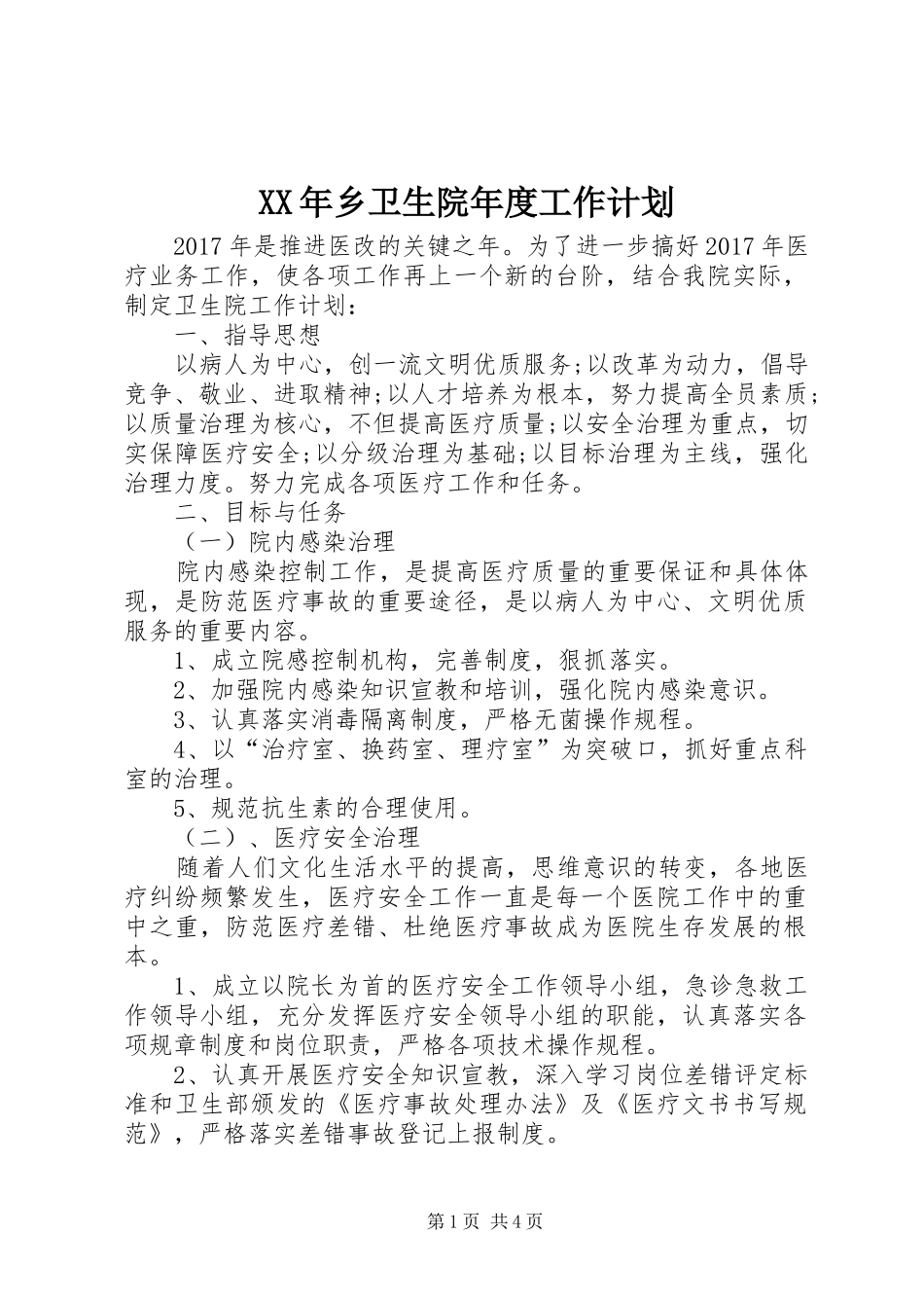 XX年乡卫生院年度工作计划_第1页