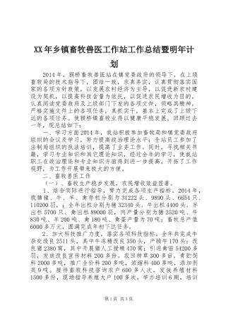 XX年乡镇畜牧兽医工作站工作总结暨明年计划