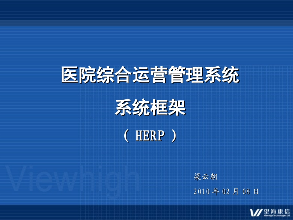 HERP系统框架介绍_第2页