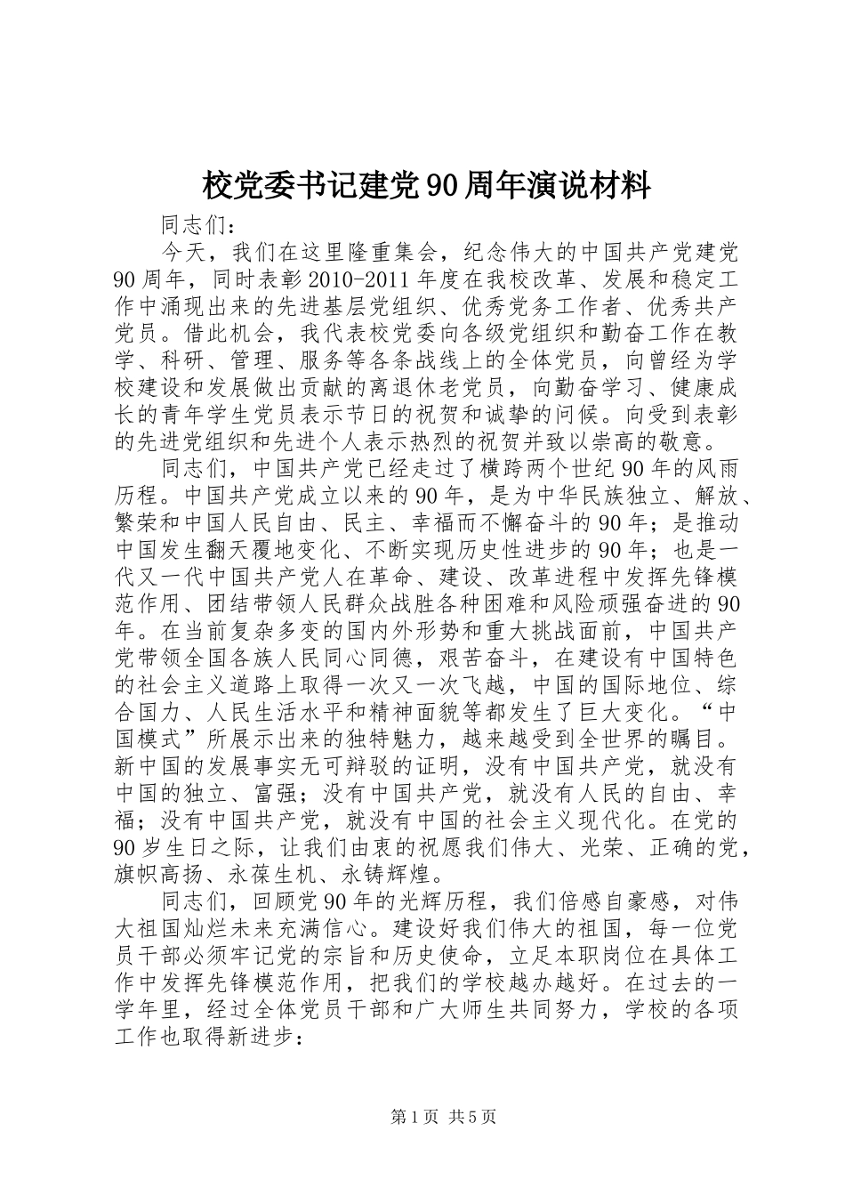 校党委书记建党90周年演说材料_第1页
